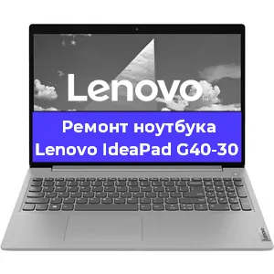 Ремонт ноутбуков Lenovo IdeaPad G40-30 в Белгороде